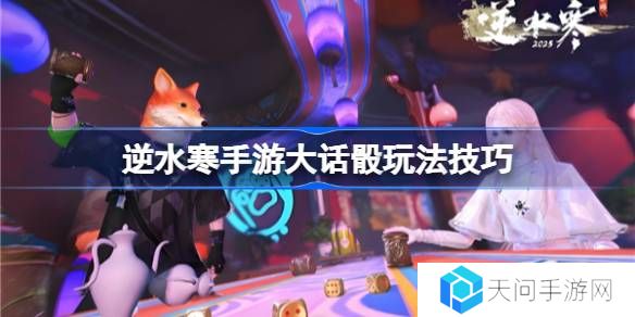 逆水寒手游大话骰怎么玩-逆水寒手游大话骰玩法技巧
