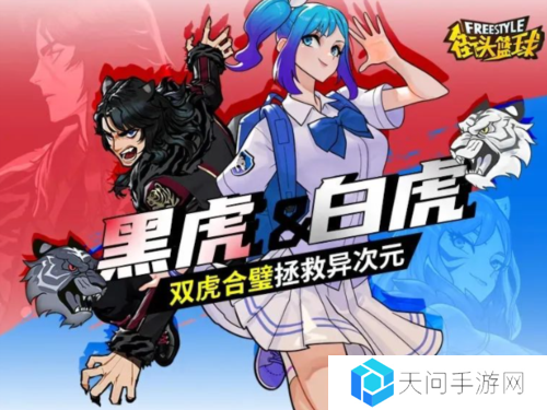 《街头篮球》异次元世界危机降临 麒麟现世力挽狂澜