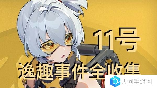 绝区零11号逸趣事件触发攻略 所有11号逸趣事件盘点