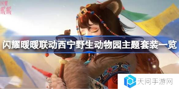 西宁野生动物园主题套装怎么获取-闪耀暖暖联动西宁野生动物园主题套装一览