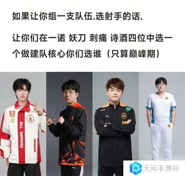 理性讨论，这四位射手的巅峰期你会选择谁来配队？