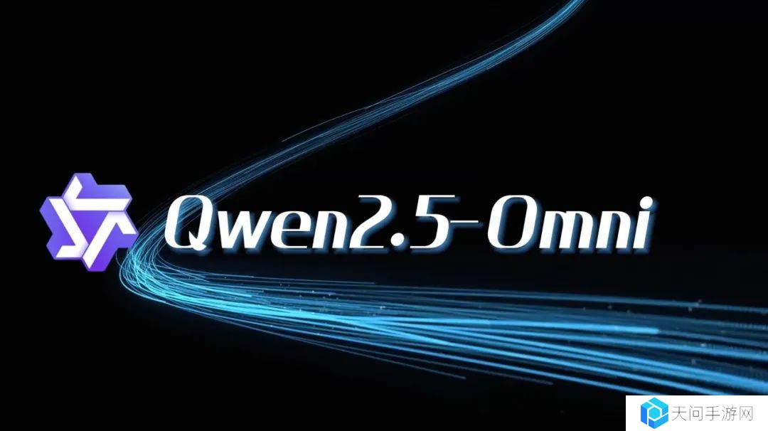 阿里云通义千问发布新一代端到端多模态旗舰模型 Qwen2.5-Omni 并开源，看听说写样样精通
