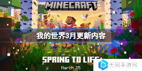 我的世界3月更新内容有哪些-我的世界3月更新内容大全