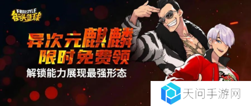 《街头篮球》全新版本 异次元麒麟免费领