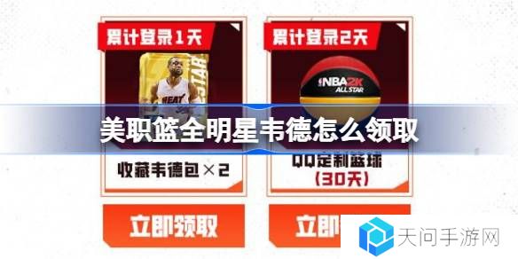 美职篮全明星韦德怎么领取-美职篮全明星韦德领取攻略