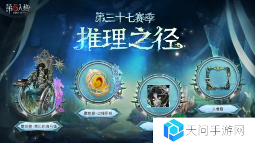《第五人格》第三十七赛季推理之径 排位珍宝来袭
