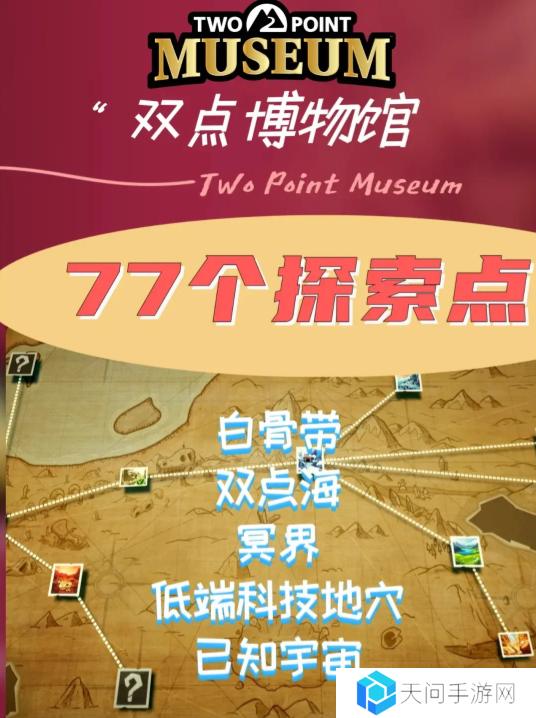 双点博物馆探索路线怎么走 探索攻略图文大全
