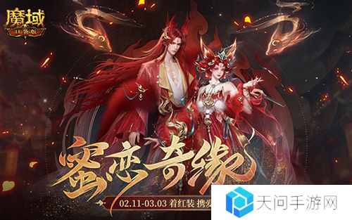 情人限定时装 魔域口袋版古风红装上线