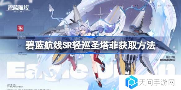 碧蓝航线SR轻巡圣塔菲获取方法-碧蓝航线SR轻巡圣塔菲怎么获取