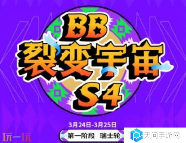 DOTA2 BB裂变宇宙S4瑞士轮第三日赛果！Tidebound晋级2-1组！
