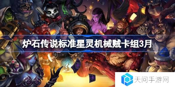 炉石传说标准星灵机械贼卡组代码-炉石传说标准星灵机械贼推荐3月