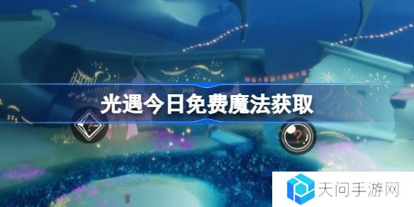 光遇3.25免费魔法是什么-光遇3月25日免费魔法收集攻略