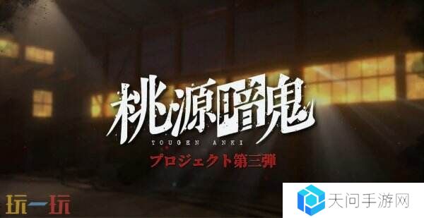 动漫改编RPG游戏《桃源暗鬼》预告公布
