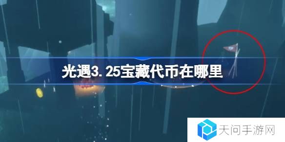 光遇3.25宝藏代币在哪里-光遇3月25日寻宝节代币收集攻略