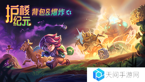 Steam300万玩家好评游戏《护核纪元》1.1大版本已更新