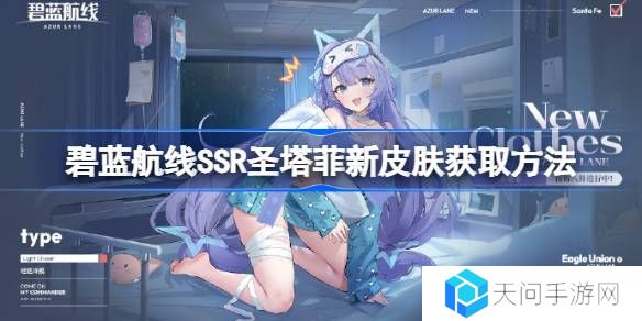 碧蓝航线SSR圣塔菲新皮肤获取方法-碧蓝航线SSR圣塔菲新皮肤怎么获取
