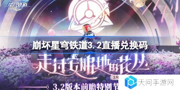 崩坏星穹铁道3.2直播兑换码-崩铁3.2前瞻兑换码大全