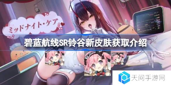碧蓝航线SR铃谷新皮肤怎么获取-碧蓝航线SR铃谷新皮肤获取介绍
