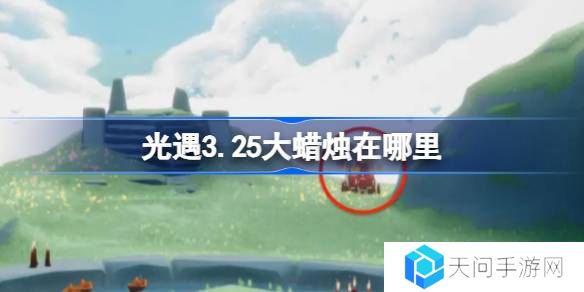 光遇3.25大蜡烛在哪里-光遇3月25日大蜡烛位置攻略