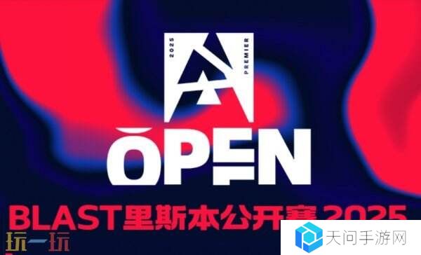 CS2 BLAST里斯本第三日赛果！MOUZ晋级！Astralis被淘汰！