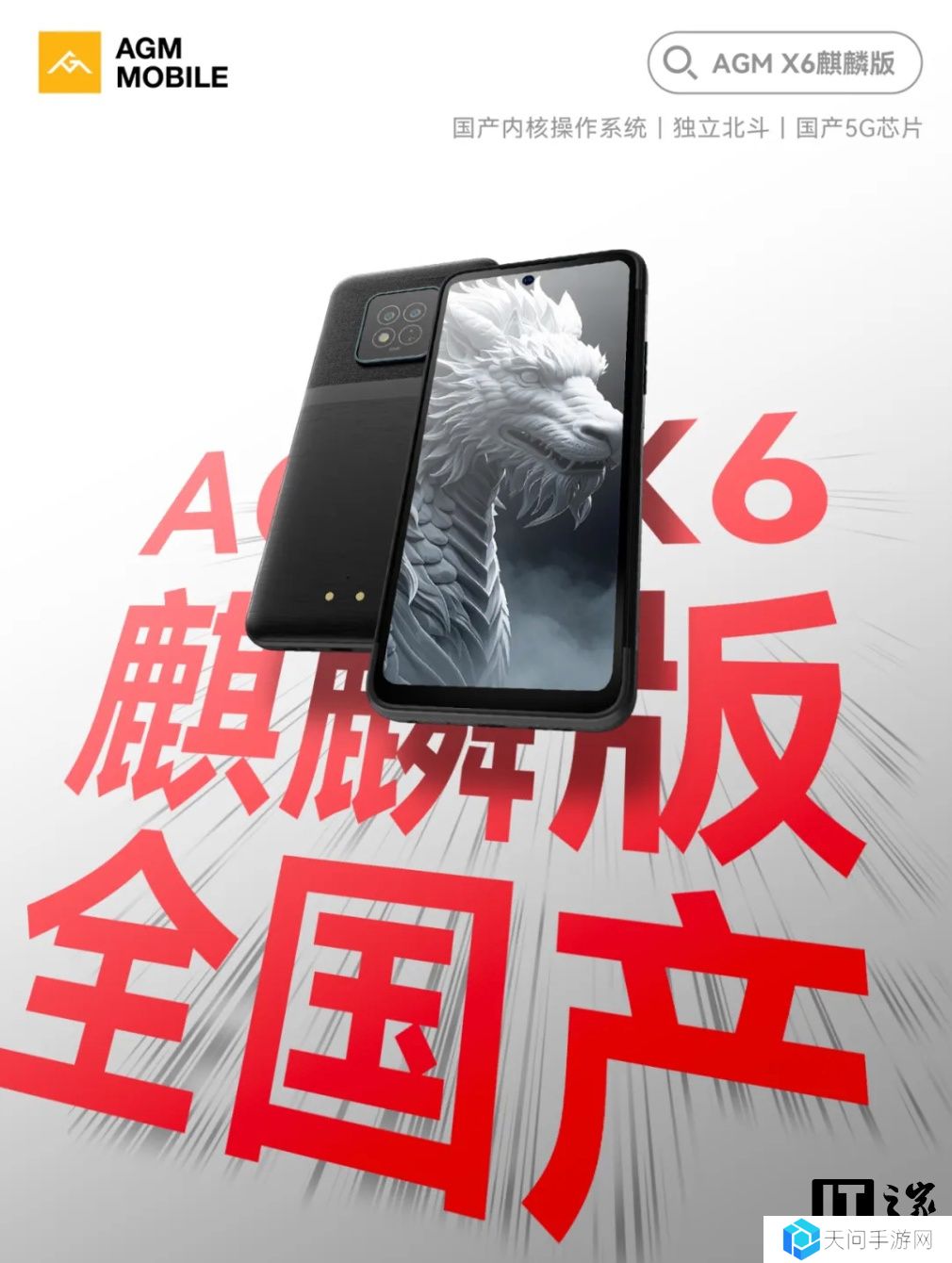 AGM X6 三防手机“麒麟版”开售：星光麒麟系统、独立北斗定位，2519 元