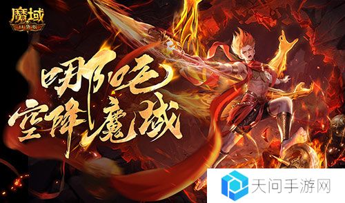 哪吒要来了《魔域口袋版》新幻兽爆料