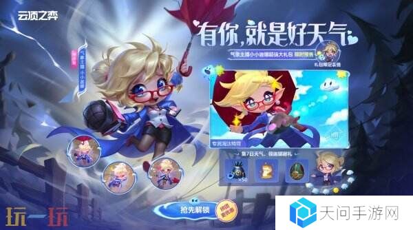 英雄联盟云顶之弈气象主播小小迦娜大礼包预售开启！三重好礼等你来!