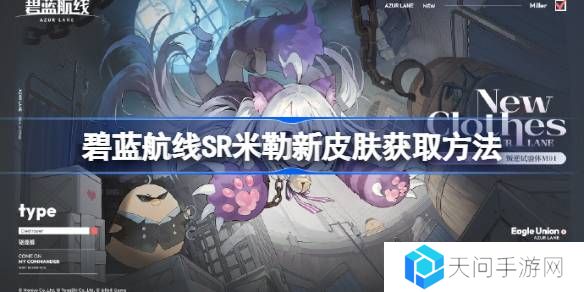 碧蓝航线SR米勒新皮肤获取方法-碧蓝航线SR米勒新皮肤怎么获取