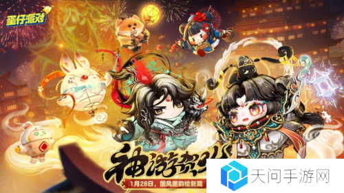 国风墨韵绘新篇《蛋仔派对》蛇年新春盲盒上线