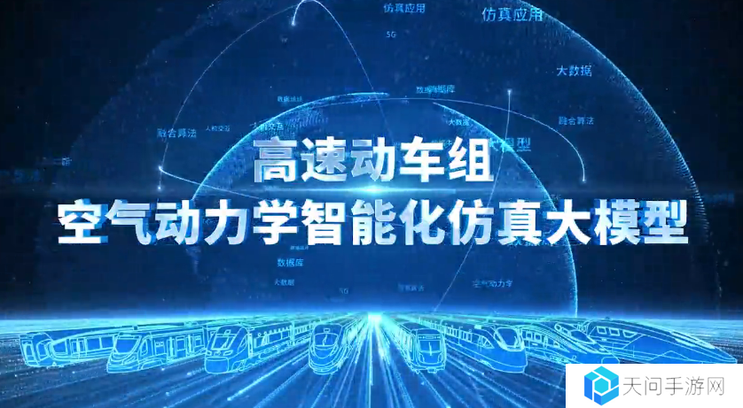 中国首个高速动车组空气动力学智能化仿真大模型问世