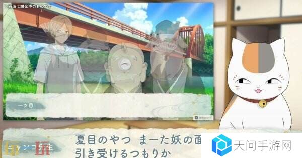 《夏目友人帐 ～叶月之记～》猫咪老师游戏介绍PV发布 展示玩法特色