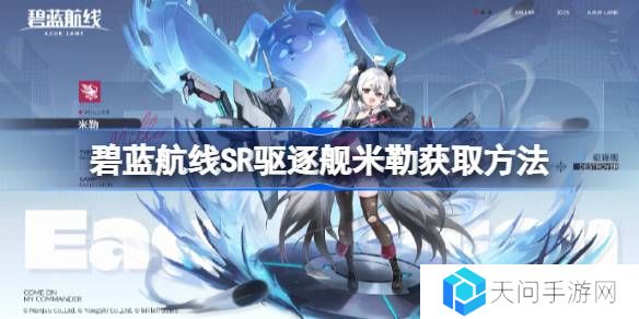 碧蓝航线SR驱逐舰米勒获取方法-碧蓝航线SR驱逐舰米勒怎么获取