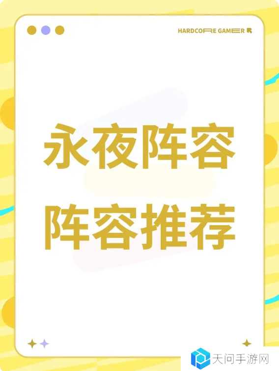 永夜降临复苏2025最新阵容攻略 强势阵容搭配推荐