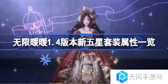 无限暖暖1.4版本新五星套装属性一览-无限暖暖1.4版本新五星套装属性怎么样