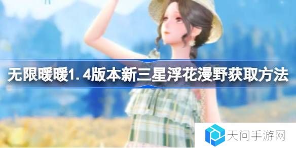 无限暖暖1.4版本新三星浮花漫野获取方法-无限暖暖1.4版本新三星浮花漫野怎么样