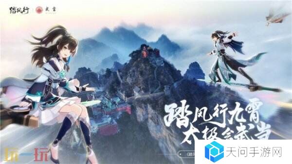 踏风行九霄，太极会武当 | 《踏风行》手游春日九霄节启幕，寻仙之旅首站登临仙山武当