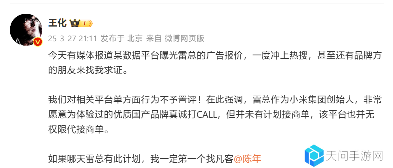 小米王化回应雷军“广告报价”被数据平台曝光：雷总并未有计划接商单