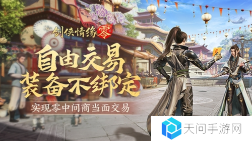 面对面交易《剑侠情缘·零》无绑定设计让利给玩家