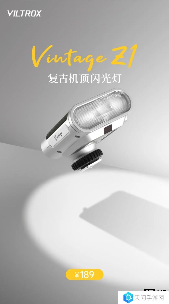 复古设计：唯卓仕 Vintage Z1 闪光灯上市，售价 189 元