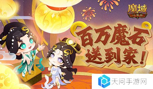 百万魔石签到惊喜返场 魔域口袋版签到福利