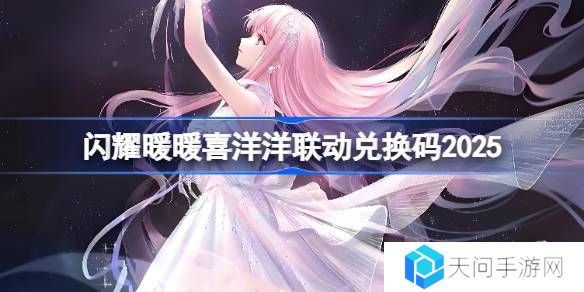 闪耀暖暖喜洋洋联动兑换码2025-闪耀暖暖喜洋洋联动兑换码最新2025