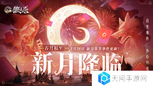 1月24日春月福至新月降临 狼人杀新春版本即将开启