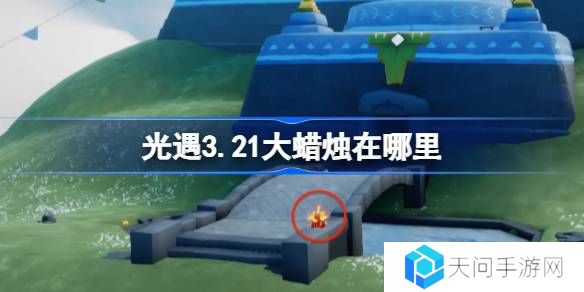光遇3.21大蜡烛在哪里-光遇3月21日大蜡烛位置攻略