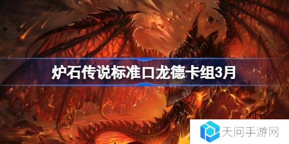 炉石传说标准跳费龙德卡组代码-炉石传说标准跳费龙德推荐3月