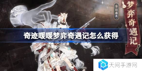 奇迹暖暖梦弈奇遇记怎么获得-奇迹暖暖梦弈奇遇记套装获取攻略