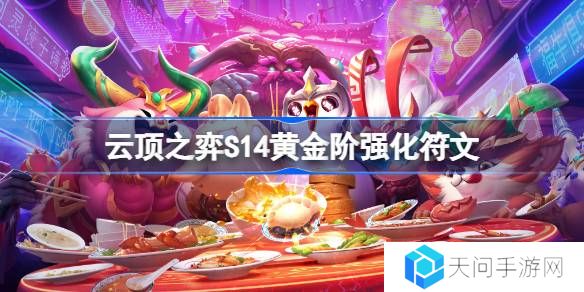 云顶之弈S14黄金阶强化符文介绍-云顶之弈S14黄金阶强化符文一览