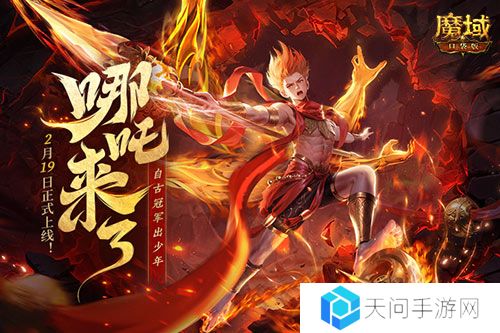 哪吒来啦《魔域口袋版》2月19日哪吒上线