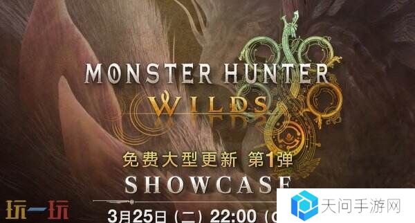 《怪物猎人 荒野》首个免费更新展示会预告公布