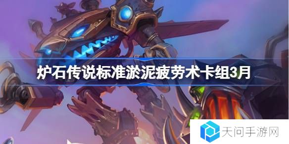 炉石传说标准淤泥疲劳术卡组代码-炉石传说标准淤泥疲劳术推荐3月
