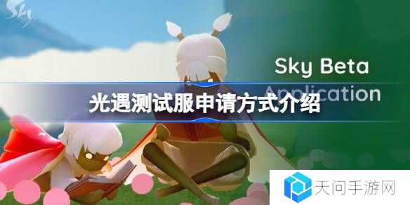 光遇测试服资格该怎么申请-光遇测试服申请方式介绍